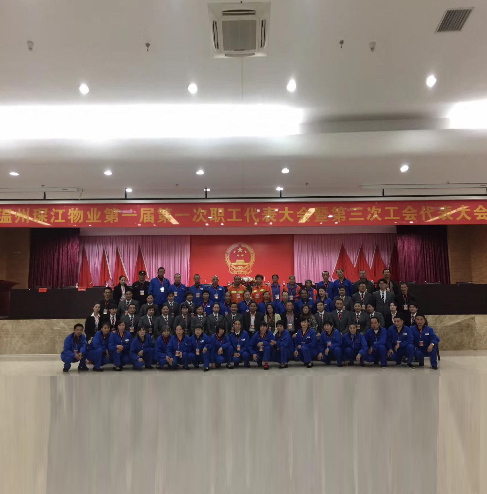 第一届第一次职工代表大会暨第三次工会代表大会